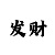 倍投盈利计划表